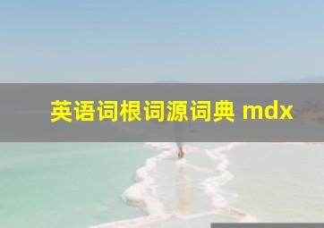 英语词根词源词典 mdx